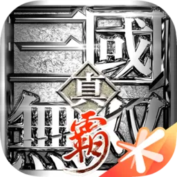 真·三国无双 霸免费版下载