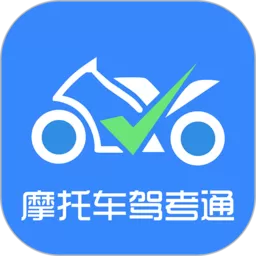 摩托车驾考通官网版app