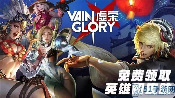 虚荣(Vainglory)手机版