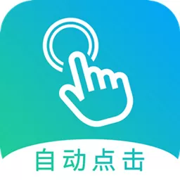 自动点击大师下载官方正版