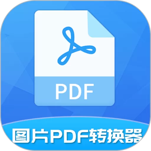 图片PDF转换器手机版下载