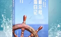 航海日记如何增加知识