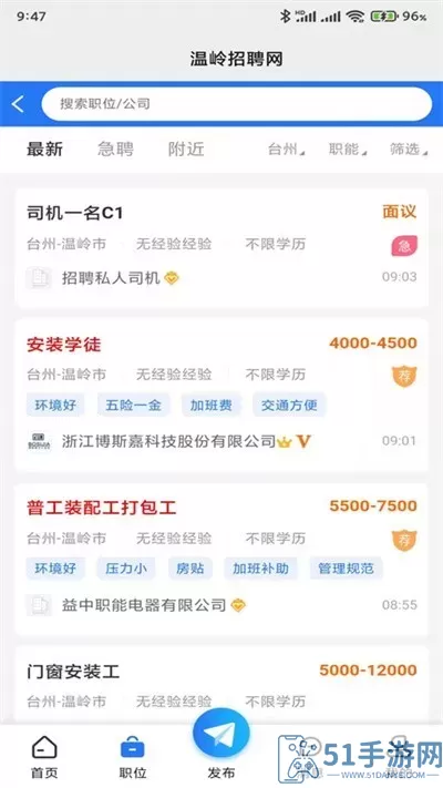 温岭招聘网官网版手机版