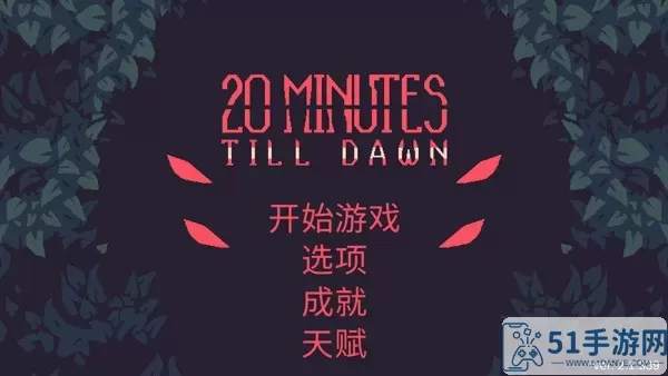 20 Minutes Till Dawn下载免费