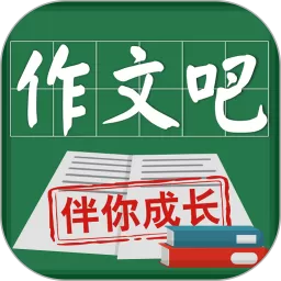 作文吧安卓最新版