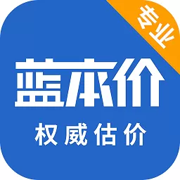 蓝本价专业版官网版最新