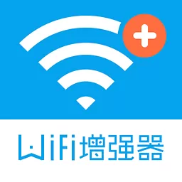 WiFi信号增强器软件下载