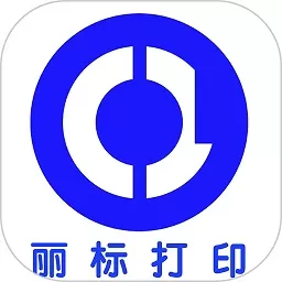 丽标打印下载正版