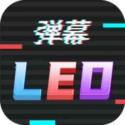 行走弹幕LED下载安卓