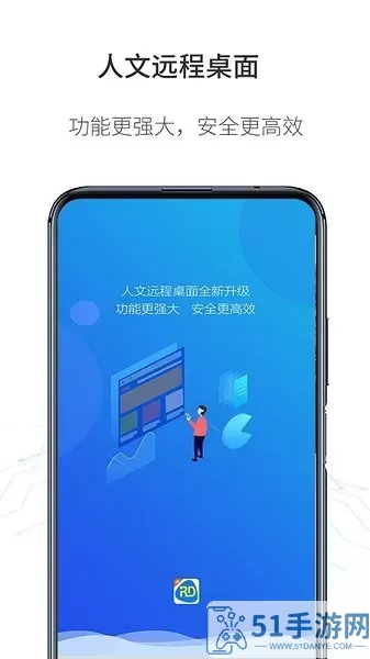 人文远程桌面官方免费下载