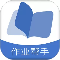 作业帮手免费版下载