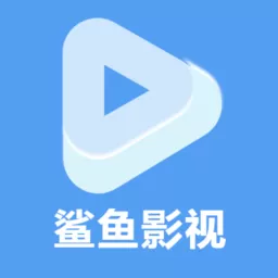 鲨鱼播放器下载官网版