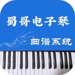 蜀哥电子琴曲谱系统app安卓版