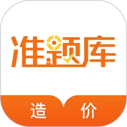 造价工程师准题库官网版app