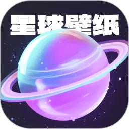 星球壁纸app安卓版