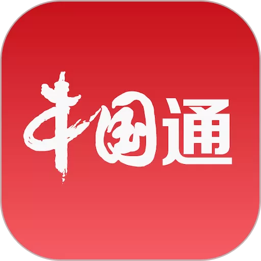 中国通官网版app