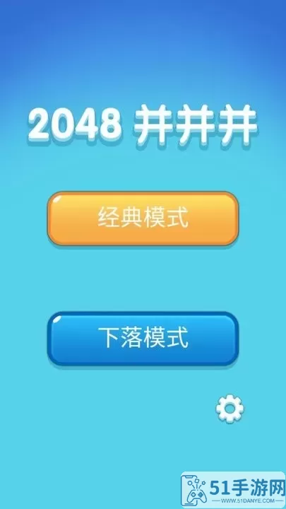 2048并并并官方版