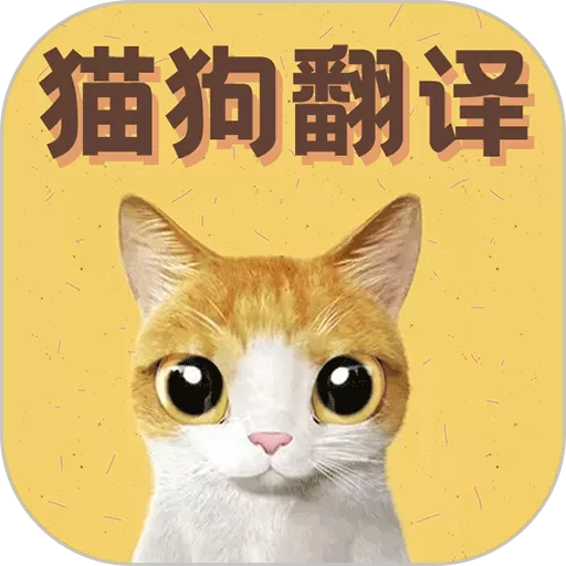 猫语翻译宝下载app