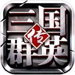 三国群英传争霸安卓版安装