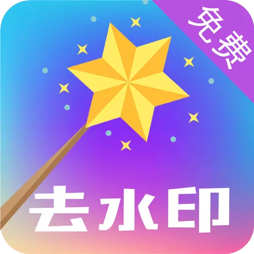 一键视频去水印下载app