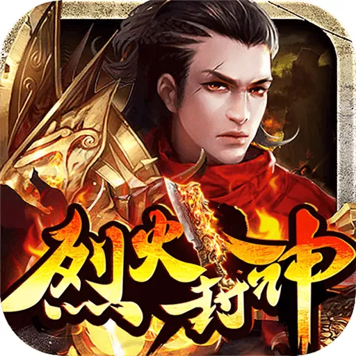 烈火封神最新版app