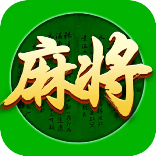 邵阳麻将手机版