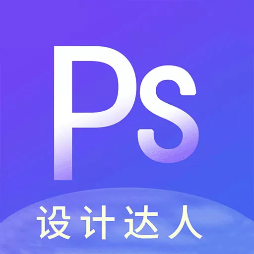 PS图片设计官方正版下载