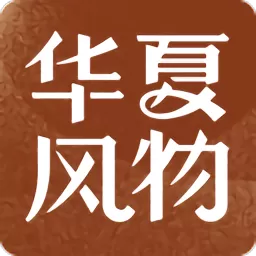 华夏风物官网版app