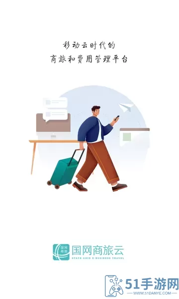 国网商旅云官网版app