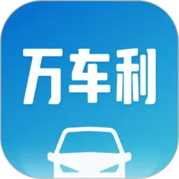 万车利下载官方正版