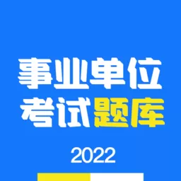 事业单位编制考试官网版旧版本