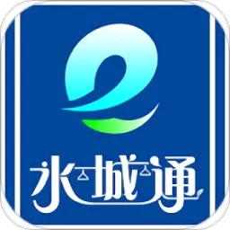 水城通e行官网版下载