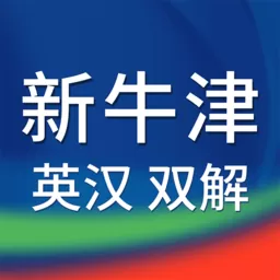 新牛津英汉双解大词典下载app