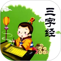 三字经全文朗读下载app