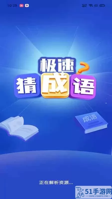 极速猜成语最新版app