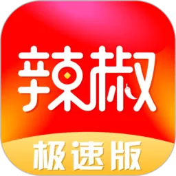 辣椒极速版下载正版