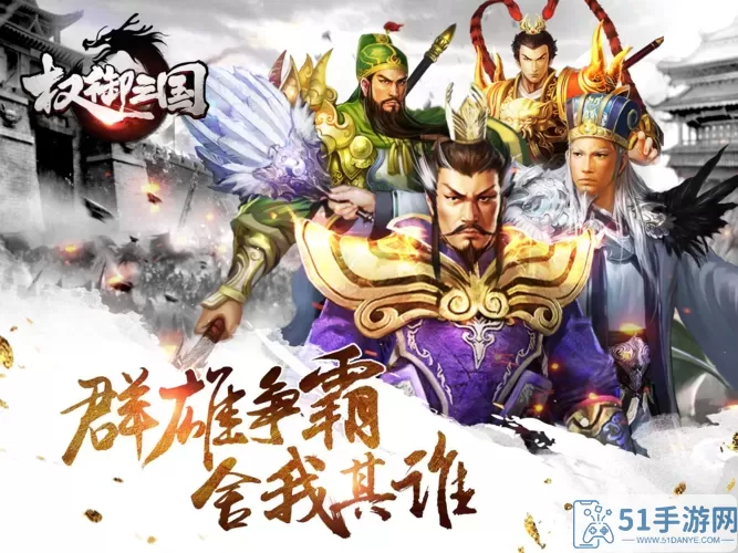 权御三国强攻手用什么武将