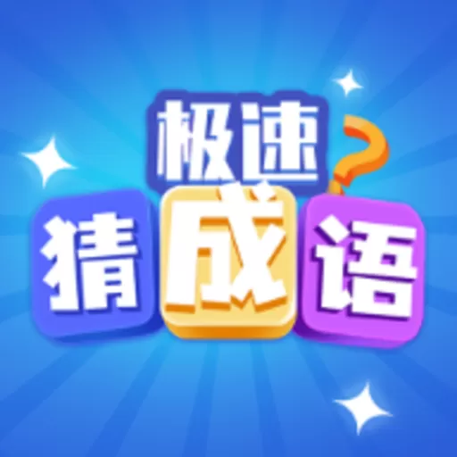 极速猜成语最新版app