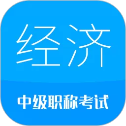 中级经济师下载最新版本