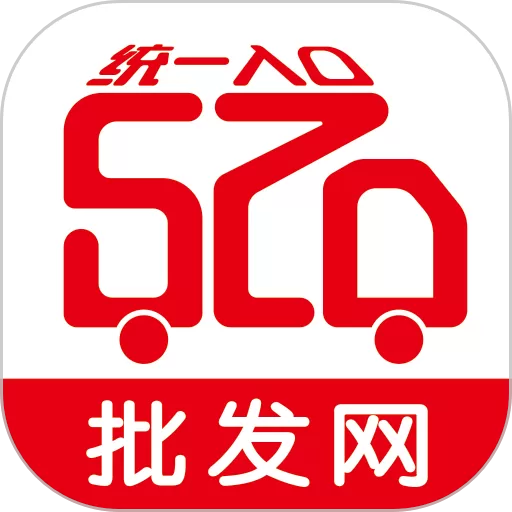 520批发网下载官网版