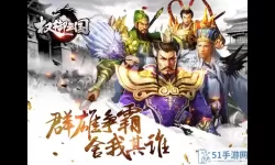 权御三国强攻手用什么武将