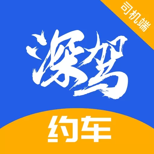 深驾约车最新版