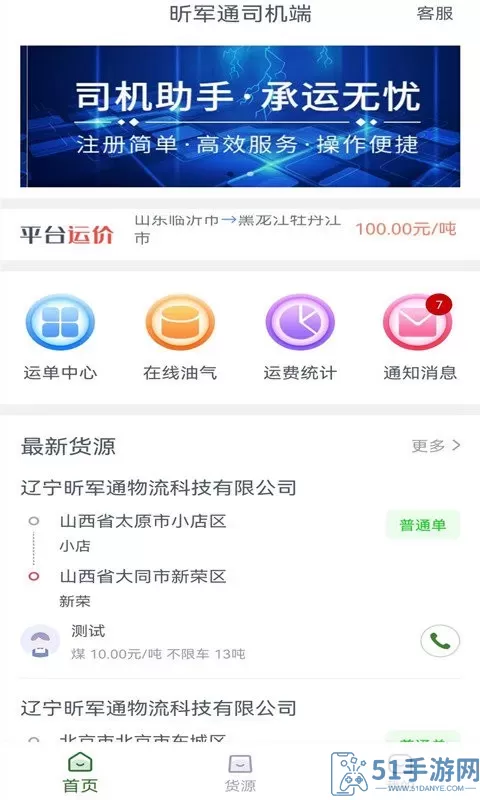 昕军通司机端app下载