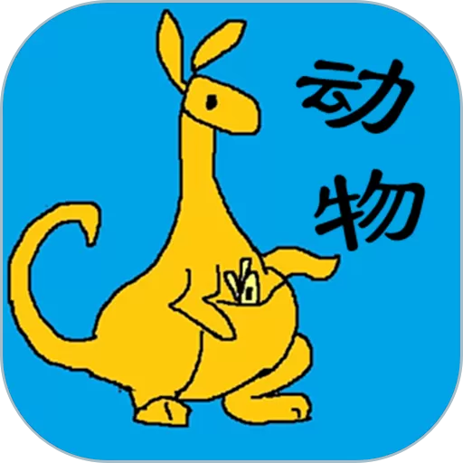 宝宝识动物汽车画画安卓版app