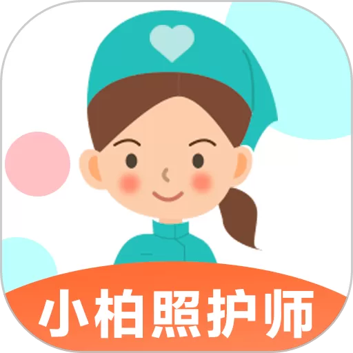 小柏照护师app最新版