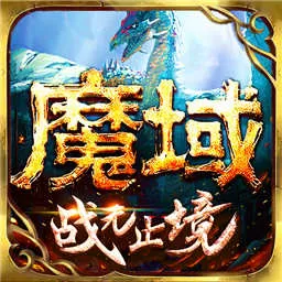 魔域（）原版下载