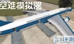 空难模拟器飞机