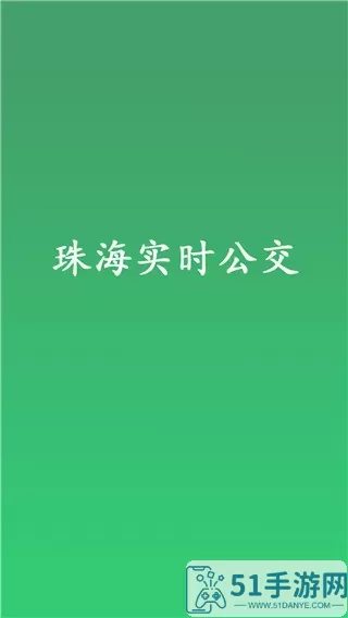 珠海实时公交最新版本下载