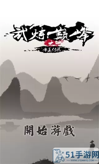 武炼巅峰之帝王传说官网版