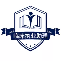 临床执业助理医师官网版手机版